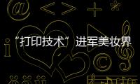 “打印技术”进军美妆界最快30秒美甲