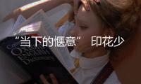 “当下的惬意” 印花少女 蒋梦婕开启一段威尼斯旅程