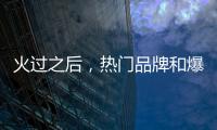 火过之后，热门品牌和爆款要怎么办？