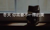 冬天 你需要不一样的美白