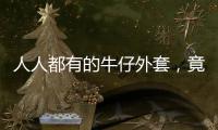 人人都有的牛仔外套，竟然是秋季绝佳显瘦单品