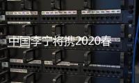 中国李宁将携2020春夏系列亮相巴黎时装周
