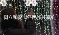 树立和突出各民族共享的中华文明符号和中华民族形象研发