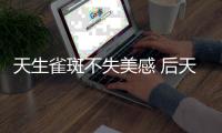 天生雀斑不失美感 后天色斑不可不理