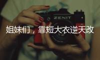 姐妹们，靠短大衣逆天改命的时刻到啦！