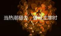 当热潮褪去，曾经主宰时尚界的街头服饰要何去何从？