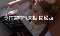 陈伟霆帅气亮相 揭秘西装的正确穿搭