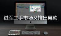 进军二手市场又推出男款连衣裙 古驰在打什么算盘