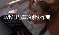 LVMH与蕾哈娜协作商标将在巴黎推首个快闪店
