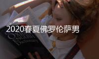 2020春夏佛罗伦萨男装周：潮人街拍