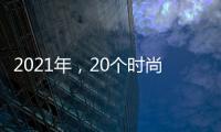 2021年，20个时尚目的